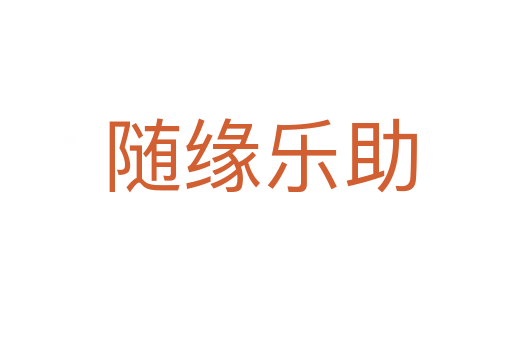 随缘乐助