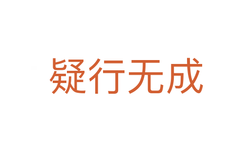 疑行无成
