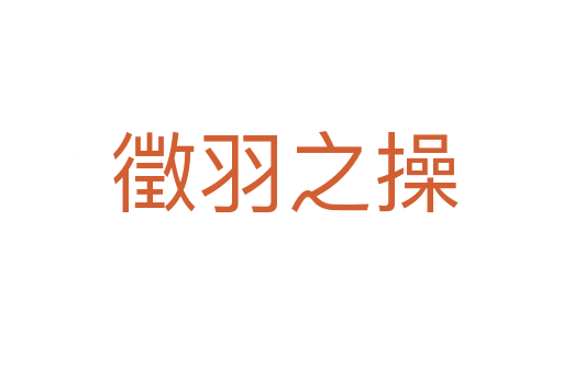 徵羽之操