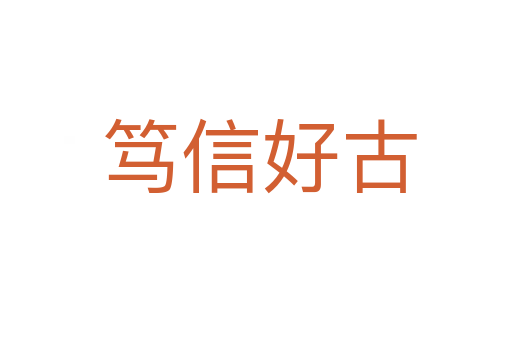 笃信好古