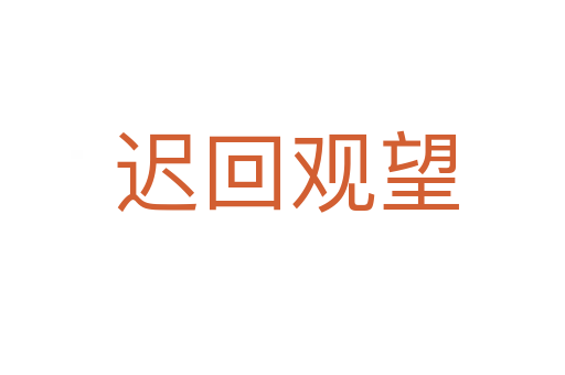迟回观望