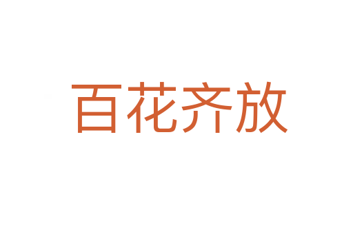 百花齐放
