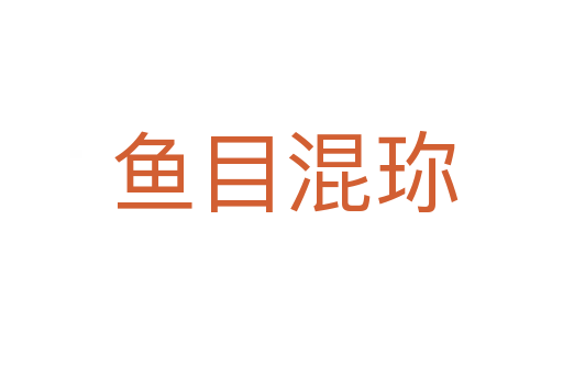 鱼目混珎
