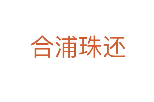 合浦珠还
