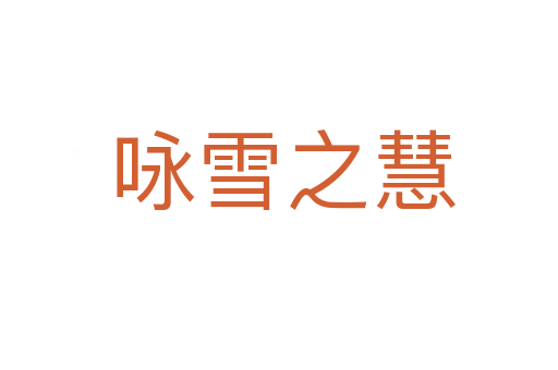 咏雪之慧