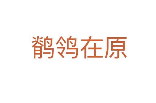 鹡鸰在原