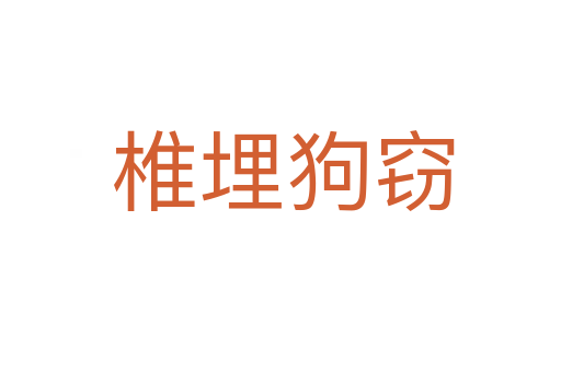 椎埋狗窃