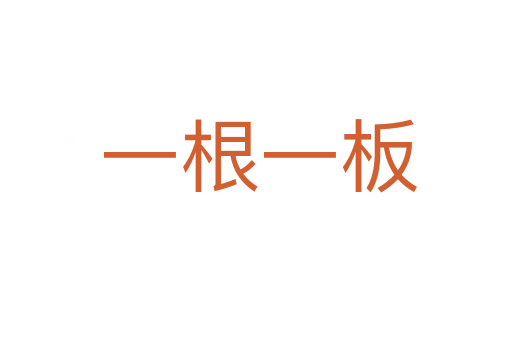 一根一板