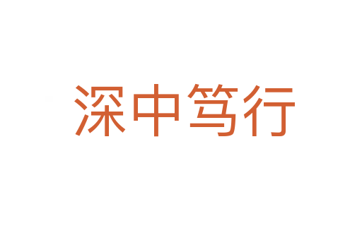 深中笃行