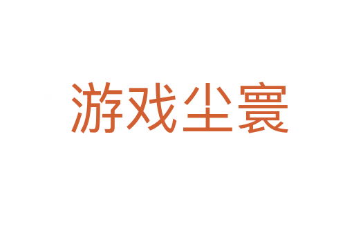 游戏尘寰