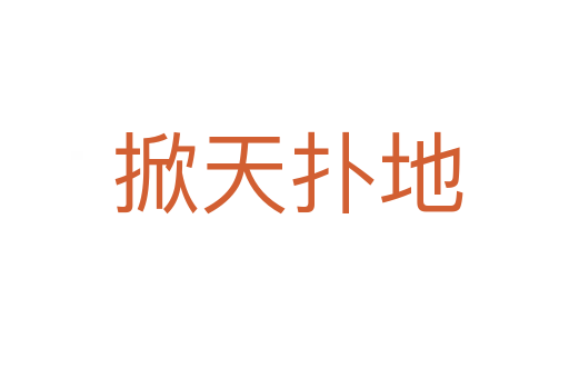 掀天扑地