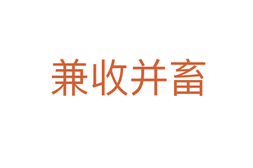 兼收并畜