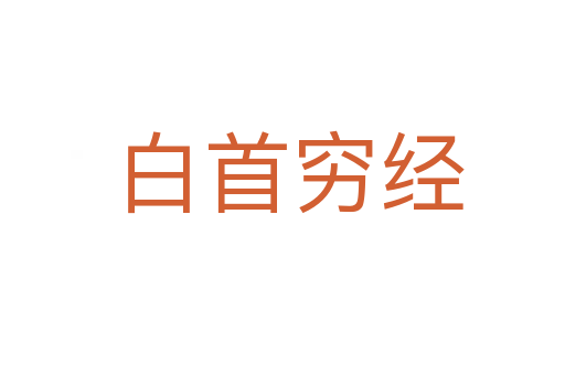 白首穷经