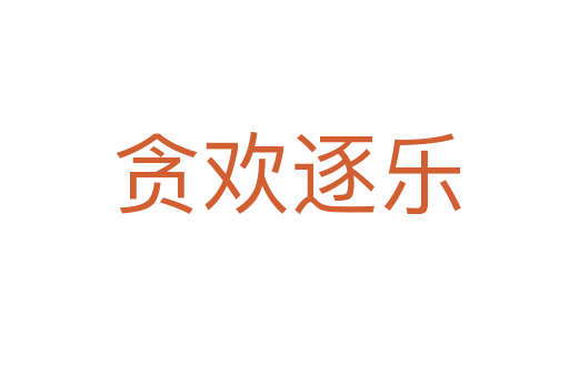贪欢逐乐