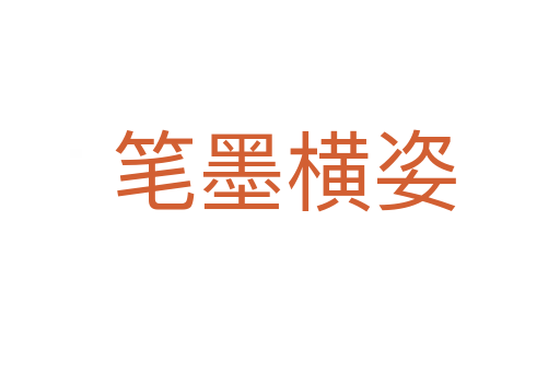 笔墨横姿