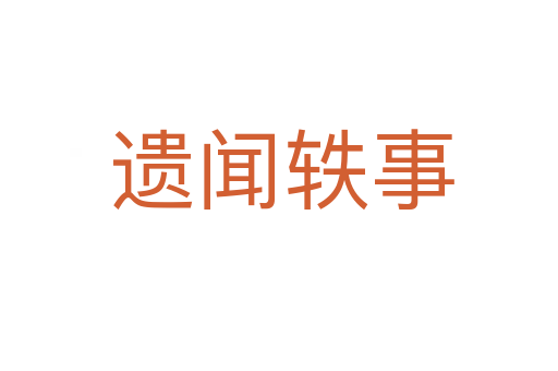遗闻轶事