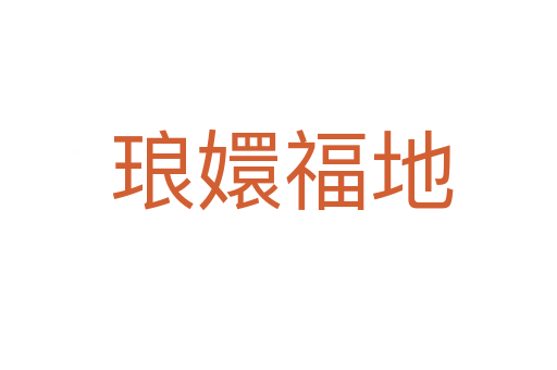 琅嬛福地