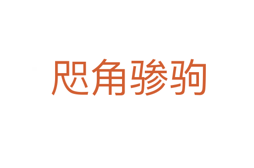咫角骖驹