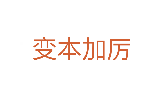 变本加厉