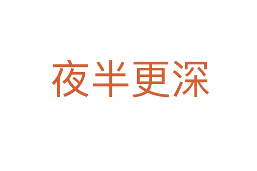 夜半更深
