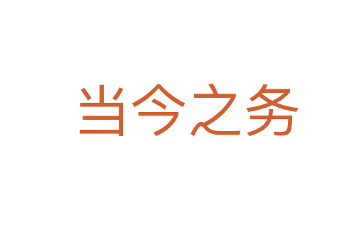 当今之务