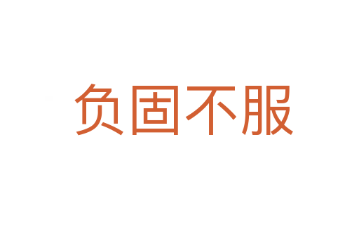 负固不服