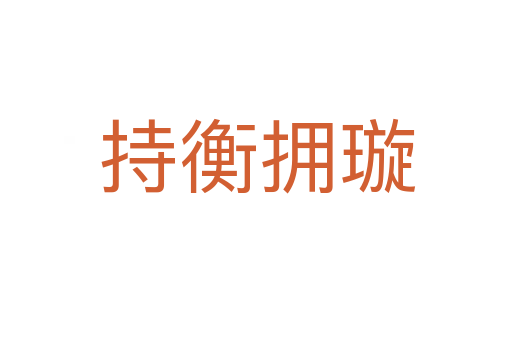 持衡拥璇
