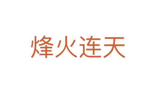 烽火连天