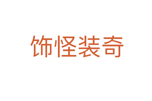 饰怪装奇