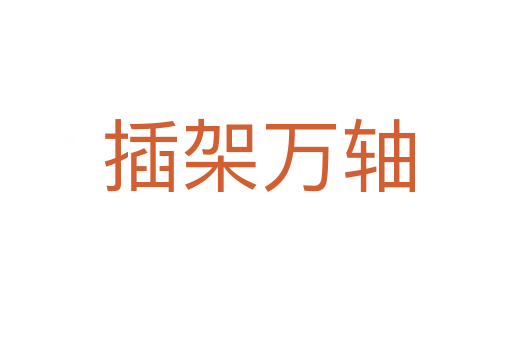 插架万轴