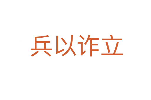 兵以诈立