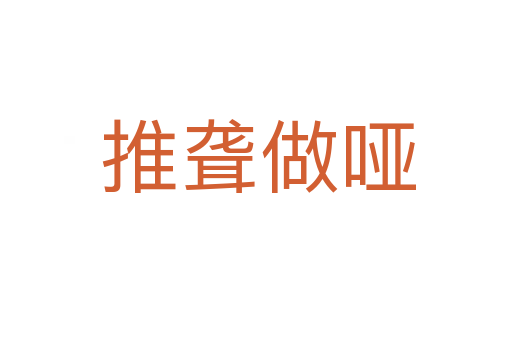 推聋做哑