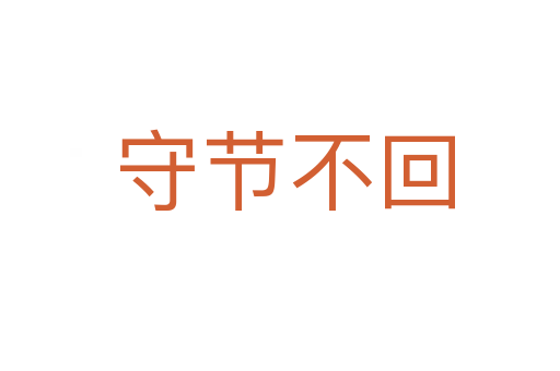 守节不回