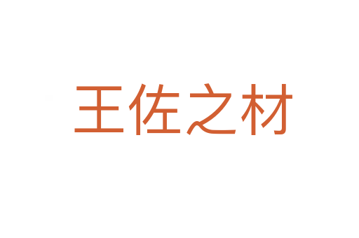王佐之材