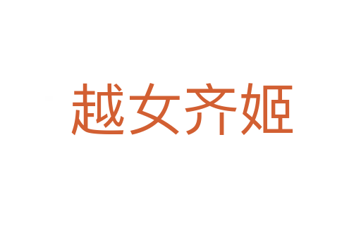 越女齐姬
