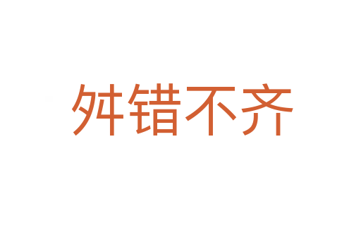 舛错不齐