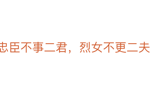 忠臣不事二君，烈女不更二夫