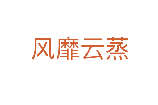 风靡云蒸