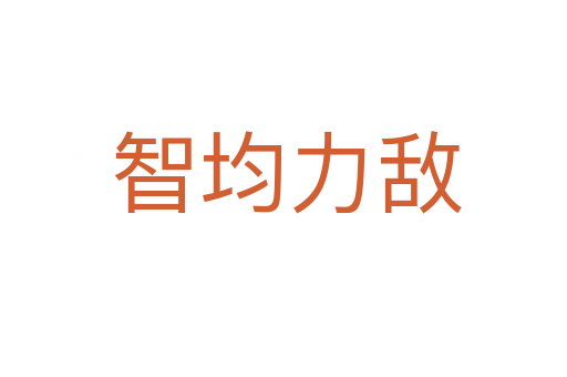 智均力敌