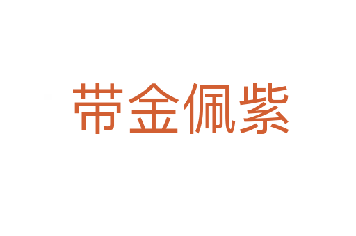 带金佩紫