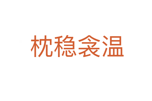 枕稳衾温