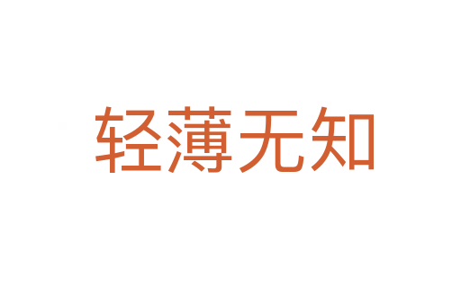 轻薄无知