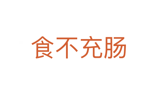食不充肠