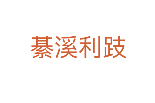 綦溪利跂