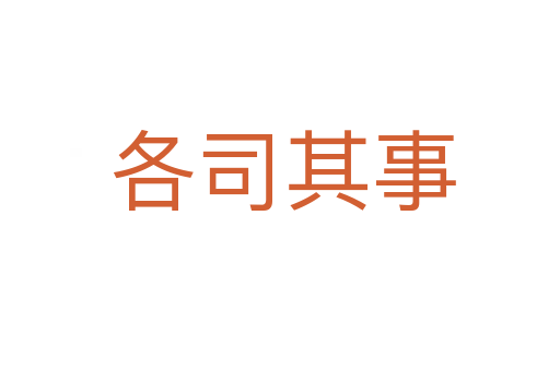 各司其事