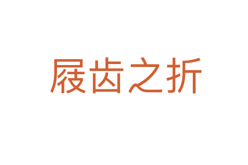 屐齿之折
