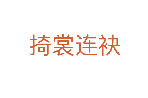 掎裳连袂