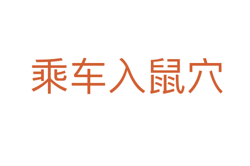 乘车入鼠穴