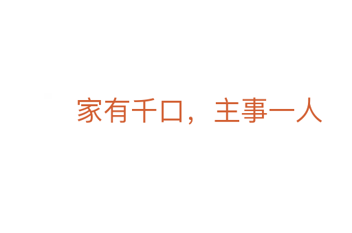 家有千口，主事一人