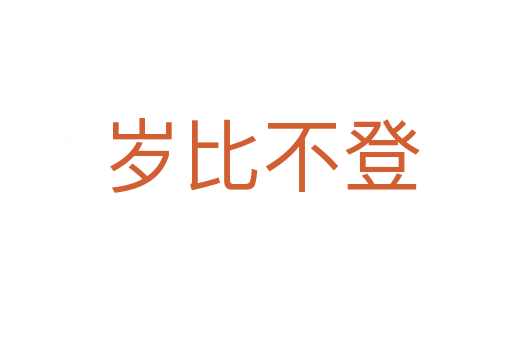 岁比不登